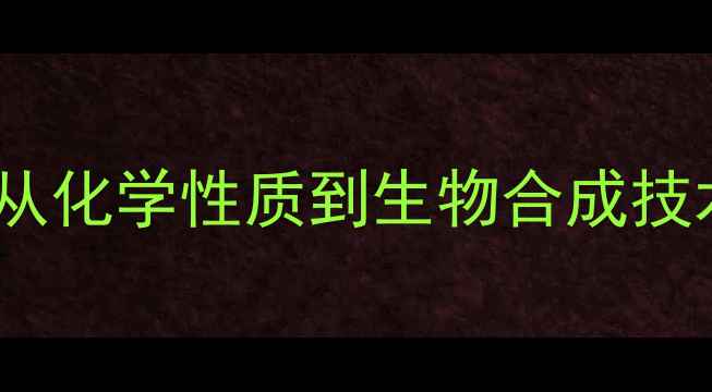 图片 苏氨酸分子结构与工业应用：从化学性质到生物合成技术全指南（附安全操作规范）1