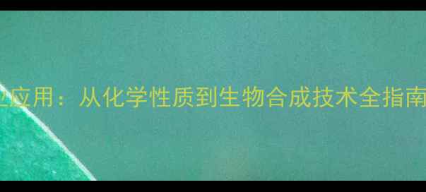 图片 苏氨酸分子结构与工业应用：从化学性质到生物合成技术全指南（附安全操作规范）2