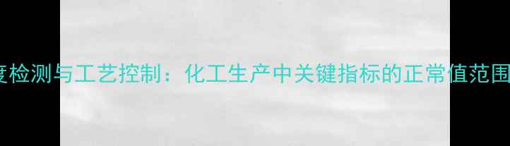 图片 苯丙氨酸浓度检测与工艺控制：化工生产中关键指标的正常值范围及管理策略1