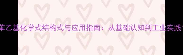 图片 苯乙基化学式结构式与应用指南：从基础认知到工业实践1