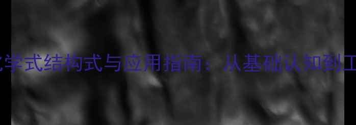 图片 苯乙基化学式结构式与应用指南：从基础认知到工业实践2