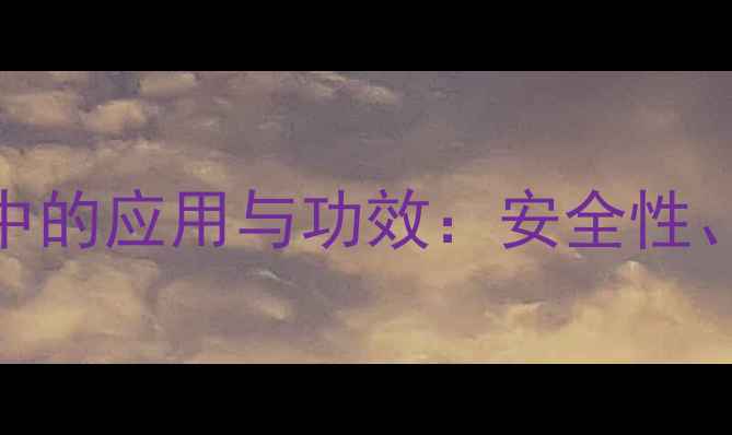 图片 苯乙基间苯二酚在护肤品中的应用与功效：安全性、作用机制及临床研究综述