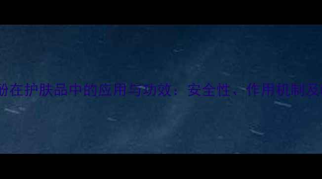 图片 苯乙基间苯二酚在护肤品中的应用与功效：安全性、作用机制及临床研究综述2