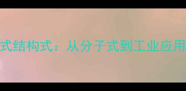 图片 苯乙烯化学式结构式：从分子式到工业应用的全面指南