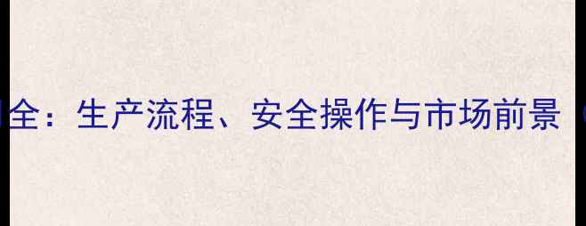 图片 苯乙烯磺酸工业应用全：生产流程、安全操作与市场前景（附详细技术指南）1
