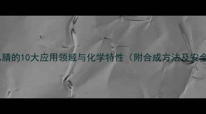 图片 苯乙酰乙腈的10大应用领域与化学特性（附合成方法及安全指南）2