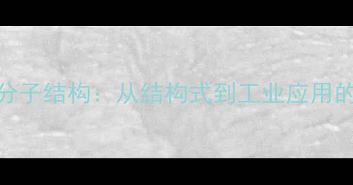 图片 苯乙酰氯分子结构：从结构式到工业应用的全面指南