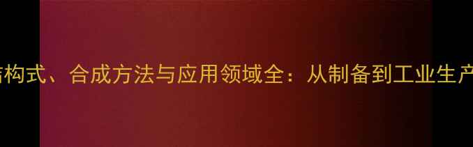 图片 苯乙酸甲酯结构式、合成方法与应用领域全：从制备到工业生产的完整指南1