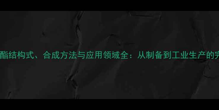 图片 苯乙酸甲酯结构式、合成方法与应用领域全：从制备到工业生产的完整指南2