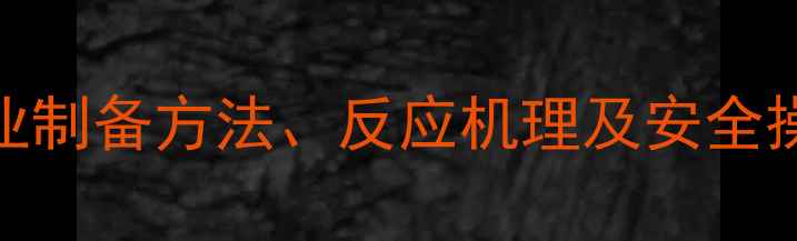图片 苯乙醇化学结构式：工业制备方法、反应机理及安全操作指南（附3D模型图）