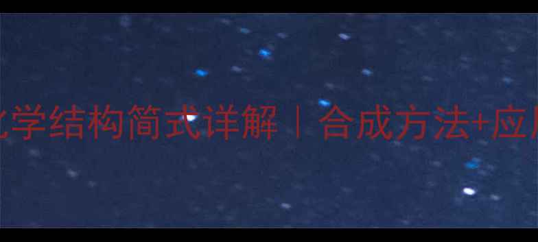 图片 苯乙醚化学结构简式详解｜合成方法+应用场景全