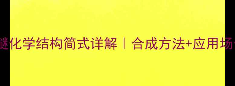 图片 苯乙醚化学结构简式详解｜合成方法+应用场景全1