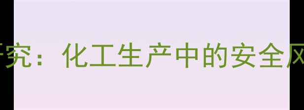 图片 苯二胺致癌性研究：化工生产中的安全风险与应对措施1