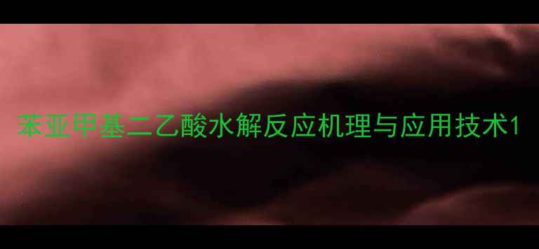 图片 苯亚甲基二乙酸水解反应机理与应用技术1