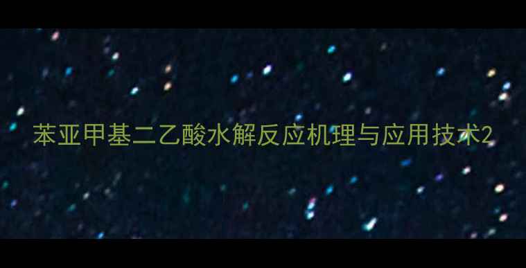 图片 苯亚甲基二乙酸水解反应机理与应用技术2