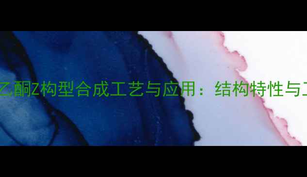 图片 苯亚甲基苯乙酮Z构型合成工艺与应用：结构特性与工业生产全1