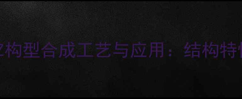 图片 苯亚甲基苯乙酮Z构型合成工艺与应用：结构特性与工业生产全2