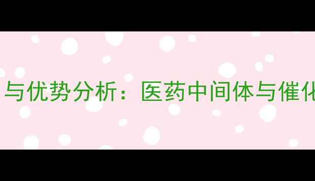 图片 苯基三甲基甲硫酸铵应用与优势分析：医药中间体与催化剂领域的工业应用指南1
