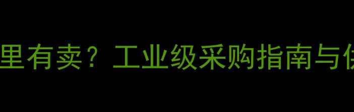 图片 苯基丙酮哪里有卖？工业级采购指南与供应商推荐2