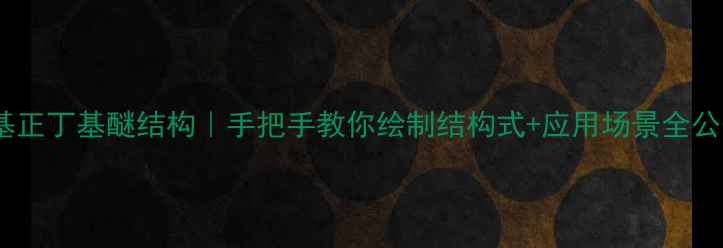 图片 苯基正丁基醚结构｜手把手教你绘制结构式+应用场景全公开2
