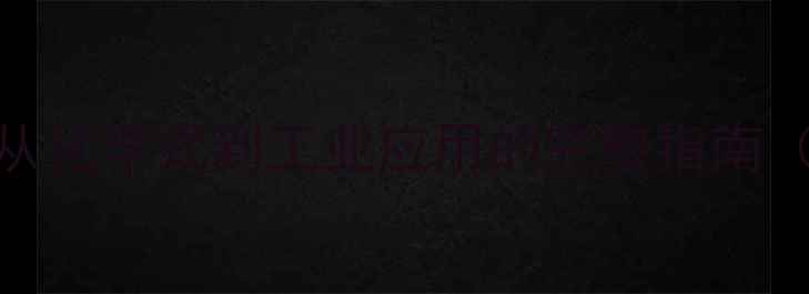 图片 苯基环己烯结构式：从化学式到工业应用的完整指南（附合成方法与用途）