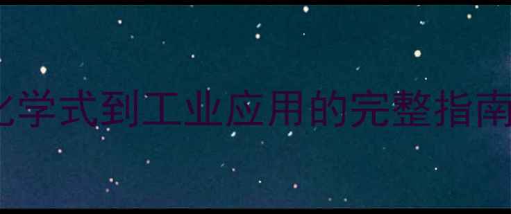 图片 苯基环己烯结构式：从化学式到工业应用的完整指南（附合成方法与用途）1