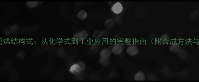 图片 苯基环己烯结构式：从化学式到工业应用的完整指南（附合成方法与用途）2