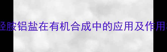 图片 苯基羟胺铝盐在有机合成中的应用及作用机理1