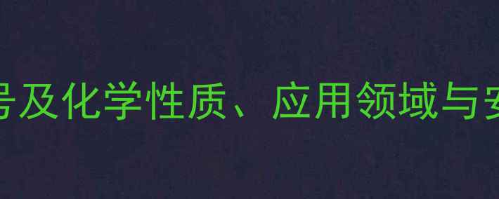 图片 苯基醚CAS号及化学性质、应用领域与安全数据全2