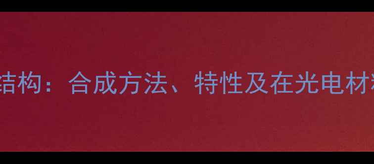 图片 苯并b荧蒽平面结构：合成方法、特性及在光电材料中的应用研究