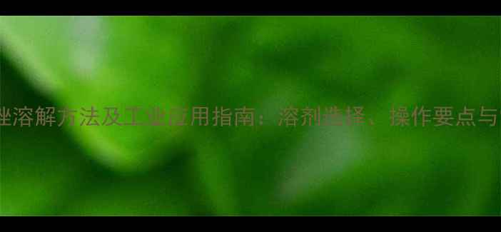 图片 苯并三氮唑溶解方法及工业应用指南：溶剂选择、操作要点与常见问题2