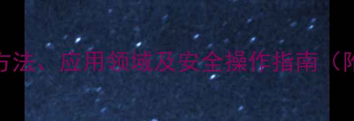 图片 苯并咪唑-1-甲基：合成方法、应用领域及安全操作指南（附结构式与产业链分析）2