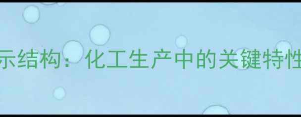 图片 苯并噻唑警示结构：化工生产中的关键特性与安全风险