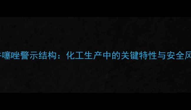 图片 苯并噻唑警示结构：化工生产中的关键特性与安全风险1