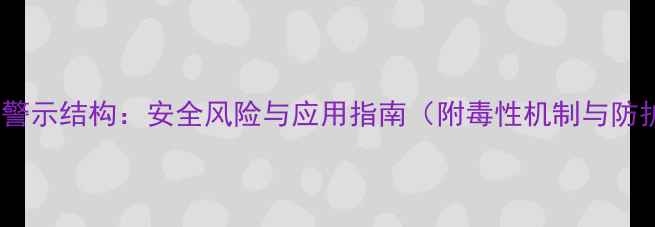 图片 苯并噻唑警示结构：安全风险与应用指南（附毒性机制与防护措施）1