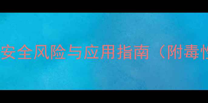 图片 苯并噻唑警示结构：安全风险与应用指南（附毒性机制与防护措施）2