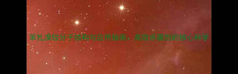 图片 苯扎溴铵分子结构与应用指南：高效杀菌剂的核心科学