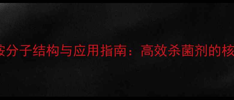 图片 苯扎溴铵分子结构与应用指南：高效杀菌剂的核心科学2