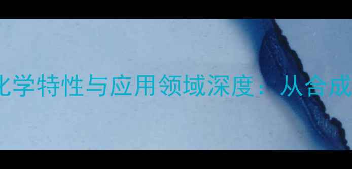 图片 苯氧基环磷腈的化学特性与应用领域深度：从合成方法到产业实践2