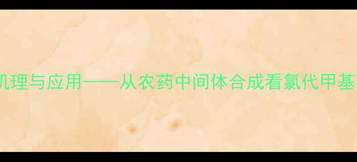 图片 苯环甲基氯代反应机理与应用——从农药中间体合成看氯代甲基苯的工业制备技术1