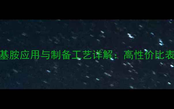 图片 苯甲基十四胺基甲基胺应用与制备工艺详解：高性价比表面活性剂开发指南