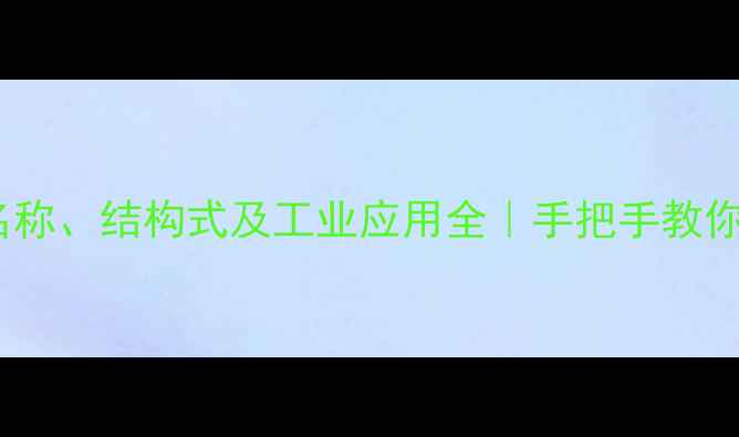 图片 苯甲基的名称、结构式及工业应用全｜手把手教你化学新知1