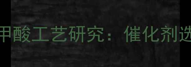 图片 苯甲基高效合成苯甲酸工艺研究：催化剂选择与工业应用前景