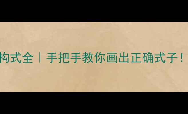 图片 苯甲酰甲烷结构式全｜手把手教你画出正确式子！化工小白必看