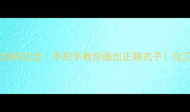 图片 苯甲酰甲烷结构式全｜手把手教你画出正确式子！化工小白必看1