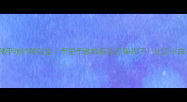 图片 苯甲酰甲烷结构式全｜手把手教你画出正确式子！化工小白必看2