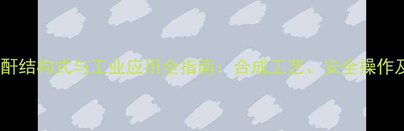 图片 苯甲酸乙酸酐结构式与工业应用全指南：合成工艺、安全操作及市场现状2