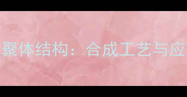 图片 苯甲酸二聚体结构：合成工艺与应用前景全