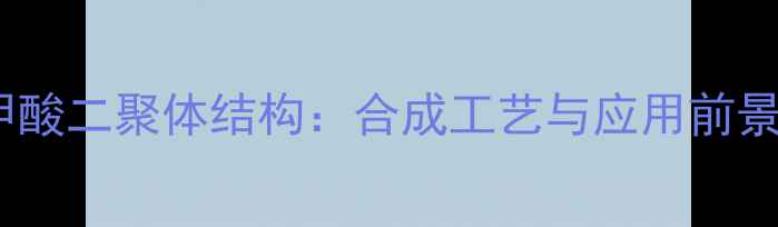 图片 苯甲酸二聚体结构：合成工艺与应用前景全2