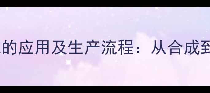 图片 苯甲酸在化工领域的应用及生产流程：从合成到安全规范全指南1